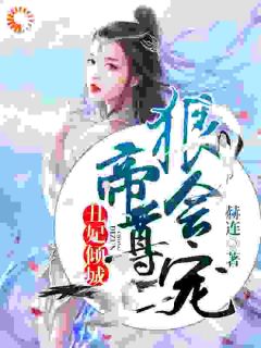 丑妃倾城:帝尊狠会宠