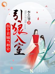 《引狼入室:拐个首辅当相公》小说在线试读 《引狼入室:拐个首辅当相公》最新章节列表