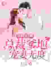 落跑妈咪:总裁爹地宠妻无度