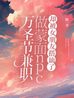 万圣节兼职做蒙面npc,却被女朋友搭讪了