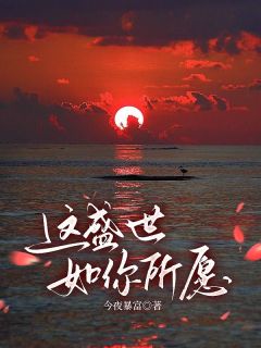 这盛世如你所愿顾锦川顾承礼江洛恩_这盛世如你所愿章节