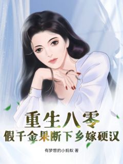 林安安任杰小说 林安安任杰重生八零：假千金果断下乡嫁硬汉免费阅读