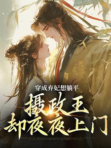 穿成弃妃想躺平,摄政王却夜夜上门