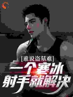 谁说盗墓难?一个寒冰射手就解决吴娇吴邪by亿只大猩猩全文免费阅读