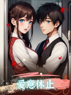 新书《爱意休止》小说全集阅读 傅景淮周依依小说免费完整版全文