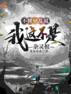 《不懂别乱说,我这不是杂灵根》小说全文精彩阅读 《不懂别乱说,我这不是杂灵根》最新章节目录