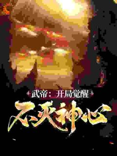武帝:开局觉醒不灭神心