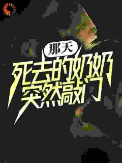 《那天，死去的奶奶突然敲门》小说全文在线试读 皮剑青朱栩诺小说阅读