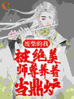 《废柴的我，被绝美师尊养着当鼎炉》小说章节在线阅读 云飞林韵小说阅读