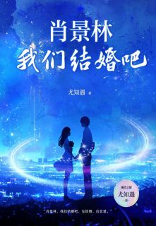 《肖景林,我们结婚吧》姜朵齐瑶周牧精彩章节在线阅读