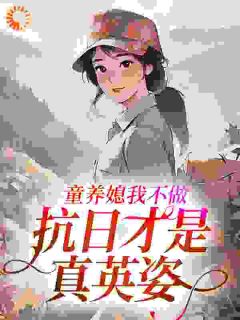 童养媳我不做,抗日才是真英姿