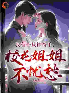 我用金手指,进校花梦帮她修补一切