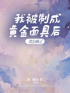 我被制成黄金面具后,老公疯了