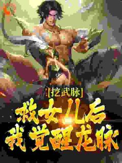 挖武脉救女儿后,我觉醒龙脉!