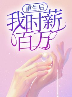 重生后我时薪百万