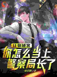 好书推荐《我连连犯错,居然连连破案成局长》孙平安谢平全文在线阅读