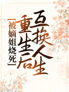 《被嫡姐烧死,重生后互换人生》小说全文精彩阅读 苏锦月萧凌小说阅读