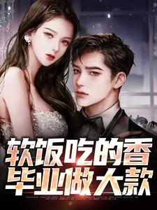 软饭吃的香,毕业做大款