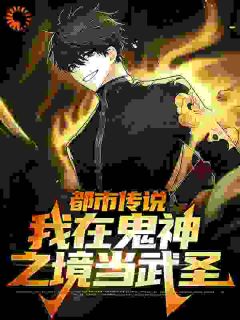 都市传说:我在鬼神之境当武圣