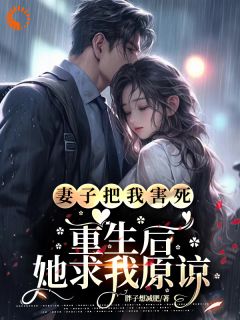 《妻子把我害死，重生后她求我原谅》张翰柳如烟小说最新章节目录及全文完整版