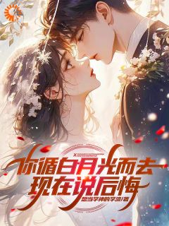 你循白月光而去，现在说后悔？主角赵文沈若彤全文精彩内容在线试读