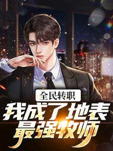 全民转职:我成了地表最强牧师