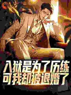 《入狱是为了历练,可我却被退婚了》小说全文在线阅读 赵平安齐天娇小说全文