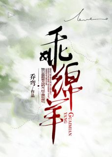 主角是沈绵周靳言的小说在哪看 《乖绵羊》小说阅读入口