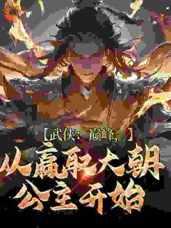 武侠：巅峰，从赢取大朝公主开始