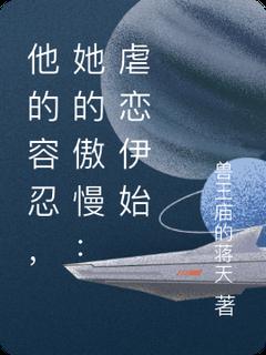 他的容忍,她的傲慢:虐恋伊始