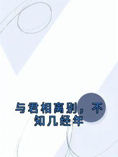 与君相离别,不知几经年