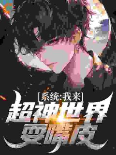 我在超神世界发吐槽,女神都疯了