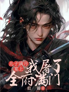 儿子满月宴上,我亲手屠了自己全府