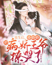 《重生后,小娇娇把病娇王爷撩哭了》全文精彩章节在线阅读(沈清浅慕容妄)