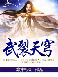 《武裂天穹》莫闲莫芊蓉全文免费试读