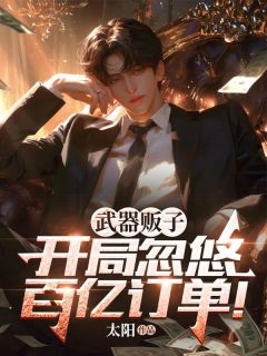 武器贩子,开局忽悠百亿订单!张扬冯军目录_武器贩子,开局忽悠百亿订单!阅读
