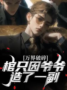 万界破碎,只因爷爷造了一副棺