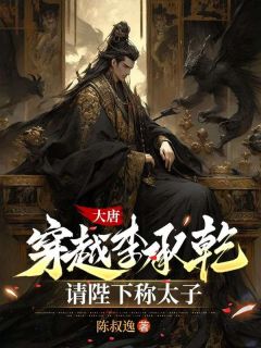 大唐:穿越李承乾,请陛下称太子