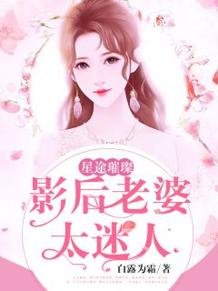 《星途璀璨:影后老婆太迷人》小说全文免费试读 顾迩傅言风小说阅读