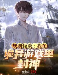 规则怪谈:我在诡异游戏里封神