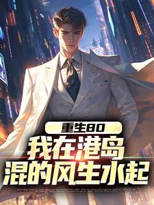 重生80，我在港岛混的风生水起李孝文靓坤目录_重生80，我在港岛混的风生水起阅读