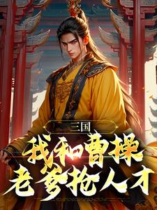 曹穗曹操全文目录 三国：我和曹操老爹抢人才免费章节阅读