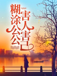 佳佳周辰《糊涂公公害人害己》全文及大结局精彩试读