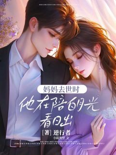 妈妈去世时,他在陪白月光看日出