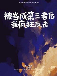 《被当成第三者后,我疯狂反击》小说阅读 李娇娇儿子小说