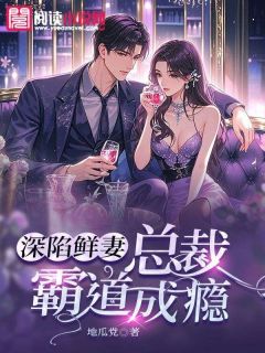 深陷鲜妻:总裁霸道成瘾