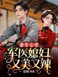 《重生七零,军医媳妇又美又辣》小说章节目录在线阅读 沈婉茹陆宴州小说全文