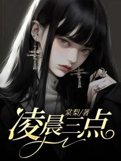 《凌晨三点》淼淼章节目录在线阅读