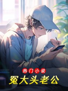 《冤大头老公》大结局在线试读 《冤大头老公》最新章节目录