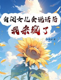 自闭女儿会说话后,我杀疯了